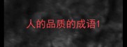 人的品质的成语