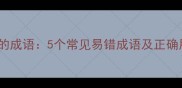 冉冉的成语5个常见易错成语及正确用法
