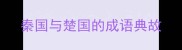 秦国与楚国的成语典故
