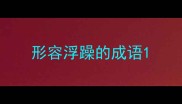 形容浮躁的成语