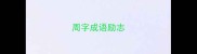 周字成语励志