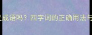 完美无缺是成语吗四字词的正确用法与常见误区