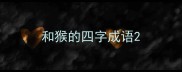 和猴的四字成语