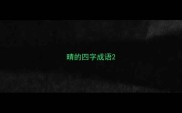 晴的四字成语
