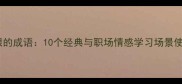 又爱又恨的成语10个经典与职场情感学习场景使用指南