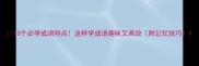 10个必学成语特点这样学成语趣味又高效附记忆技巧