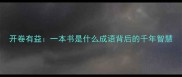 开卷有益一本书是什么成语背后的千年智慧