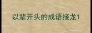 以辈开头的成语接龙