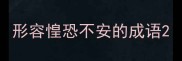 形容惶恐不安的成语