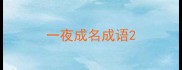一夜成名成语