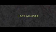 什么生什么什么的成语