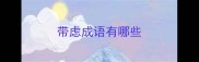 带虑成语有哪些