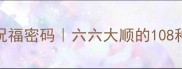 数字六的祝福密码六六大顺的108种神仙用法