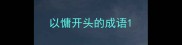 以慵开头的成语