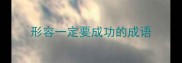形容一定要成功的成语