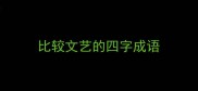 比较文艺的四字成语