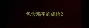 包含鸡字的成语