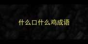 什么口什么鸡成语