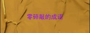 零碎敲的成语