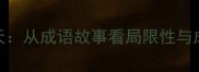坐井观天从成语故事看局限性与成长启示