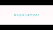 描写舞姿优美的成语