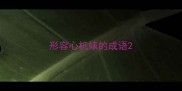 形容心机婊的成语