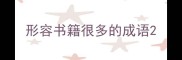 形容书籍很多的成语
