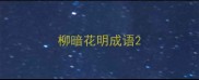 柳暗花明成语