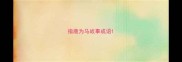 指鹿为马故事成语