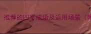风和日丽天朗气清推荐的四字成语及适用场景附100个经典示例
