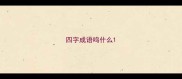 四字成语鸣什么