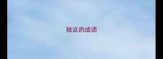 独议的成语