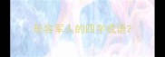 形容军人的四字成语