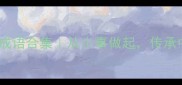 爱国四字成语合集从小事做起传承中华精神