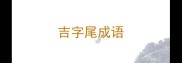 吉字尾成语