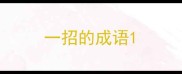 一招的成语