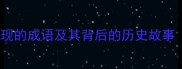 10个若隐若现的成语及其背后的历史故事附用法