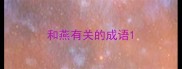 和燕有关的成语
