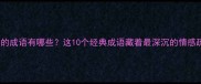 不爱的成语有哪些这10个经典成语藏着最深沉的情感疏离