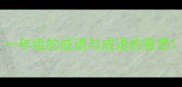 一年级的成语与成语的意思
