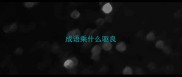 成语乘什么驱良