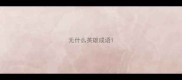 无什么英雄成语