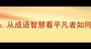 驽马十驾从成语智慧看平凡者如何实现逆袭