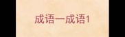 成语一成语