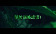 阴险谋略成语