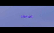 含霖的成语