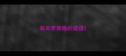 有关李商隐的成语