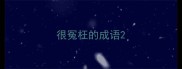 很冤枉的成语