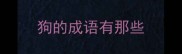 狗的成语有那些