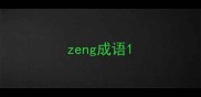 zeng成语